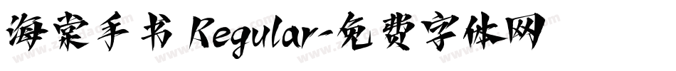 海棠手书 Regular字体转换